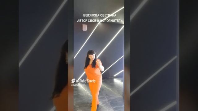 🔴 НЕ СМЕЙТЕСЬ НАД ВРЕМЕНЕМ.

 БЕЛЯКОВА СВЕТЛАНА (АВТОР СЛОВ И ИСПОЛНИТЕЛЬ).