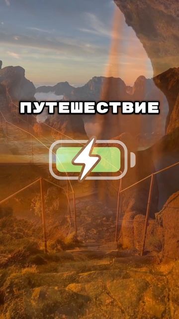 Заряд энергии
