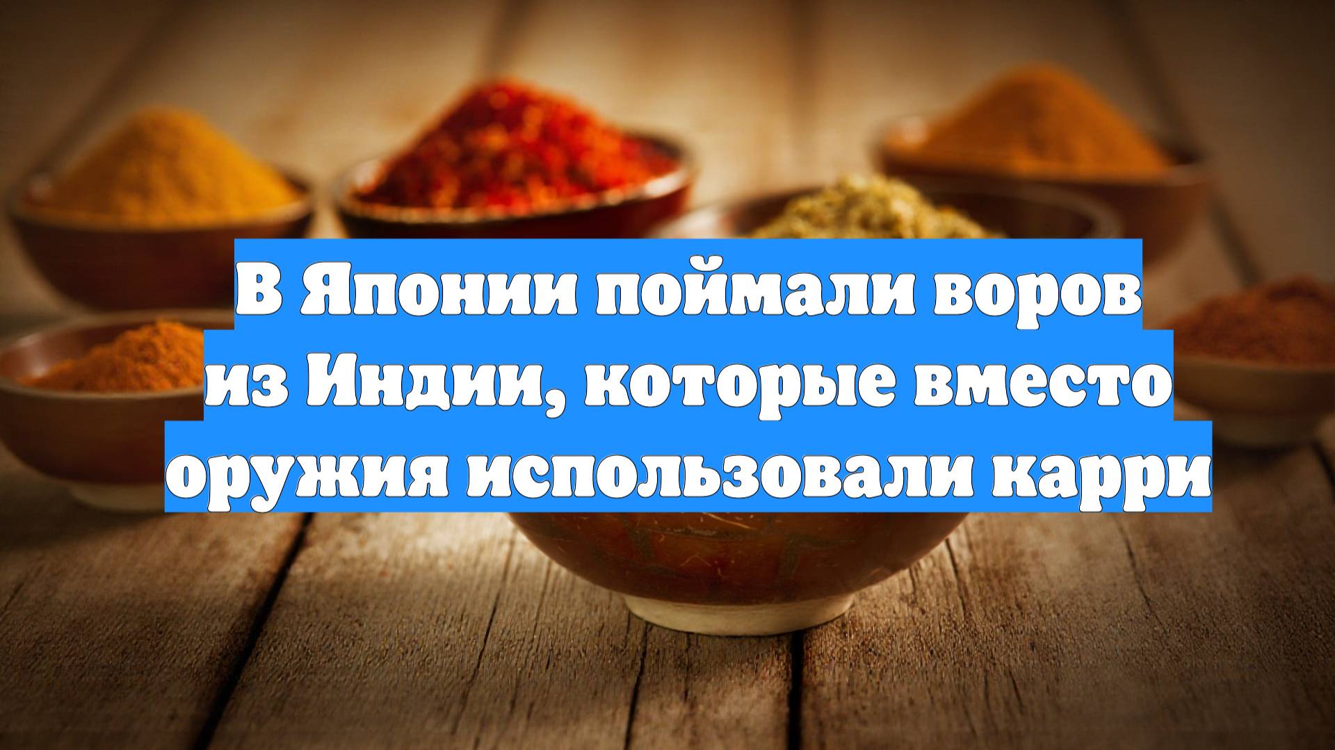 В Японии поймали воров из Индии, которые вместо оружия использовали карри