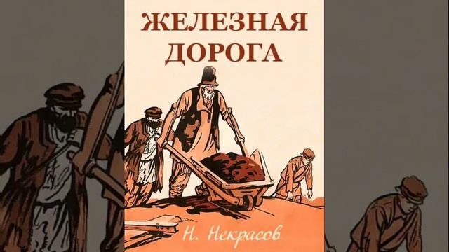 Железная дорога. Произведение Николая Некрасова. Краткий пересказ.