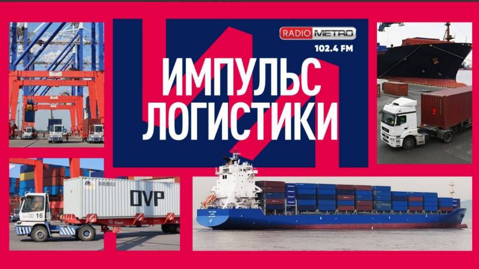 Radio METRO_102.4 [LIVE]-25.06.17-#ИМПУЛЬСЛОГИСТИКИ — Андрей Нелогов и Константин Шаров