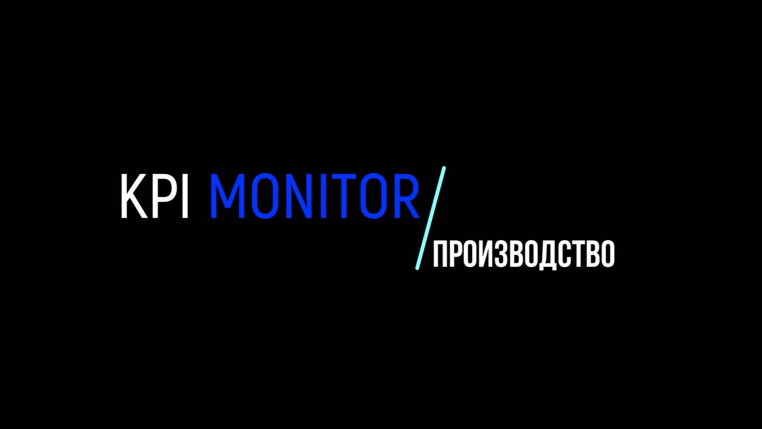 Дашборды KPI MONITOR. Производство