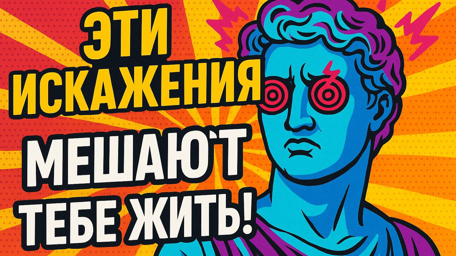 МОЗГ ОБМАНЫВАЕТ ТЕБЯ! Когнитивные искажения.