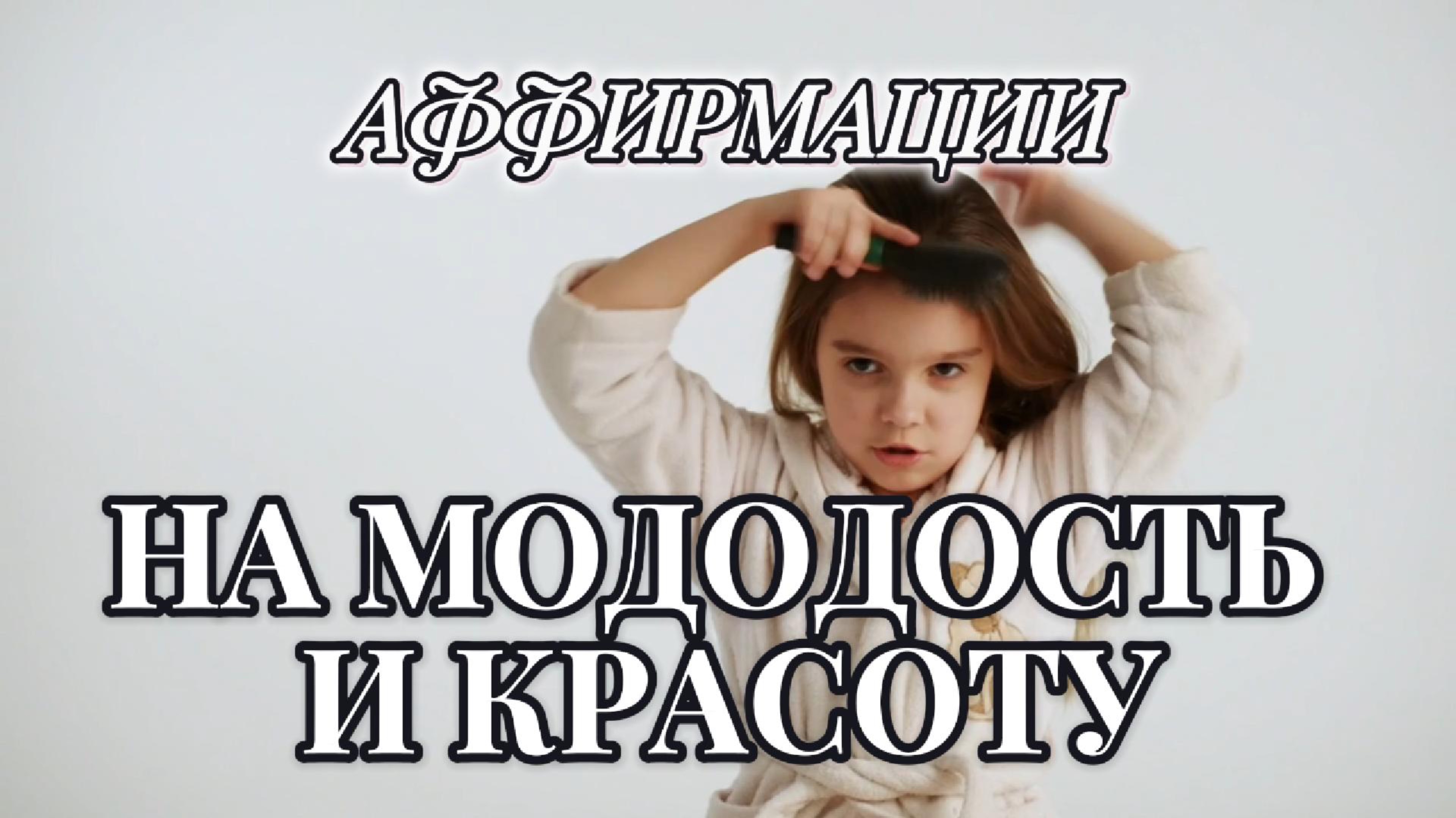 Скажи "прощай" возрасту: аффирмации для вечной молодости!