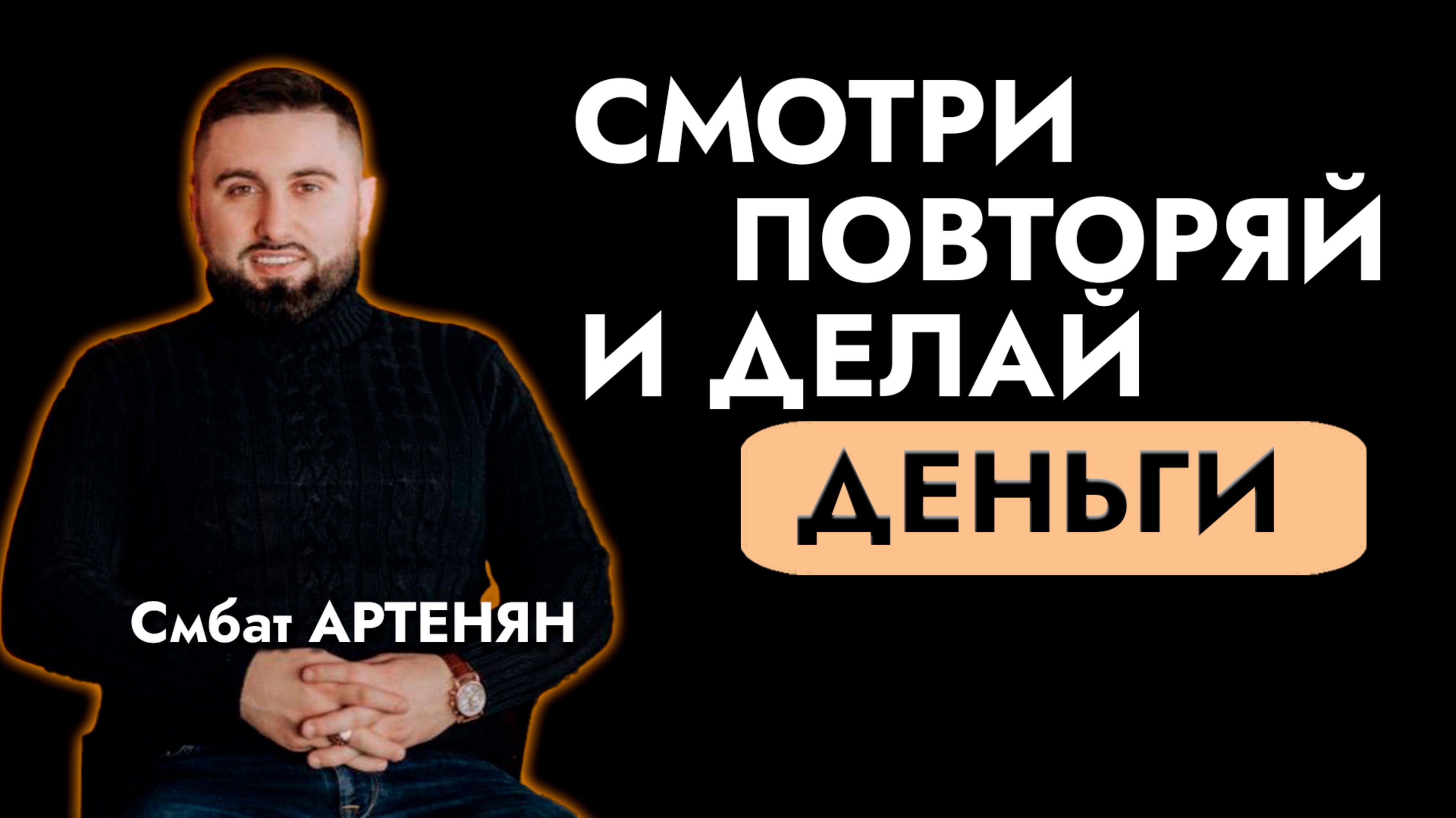 Смбат Артенян| Мой канал №1 про бизнес и инвестиции