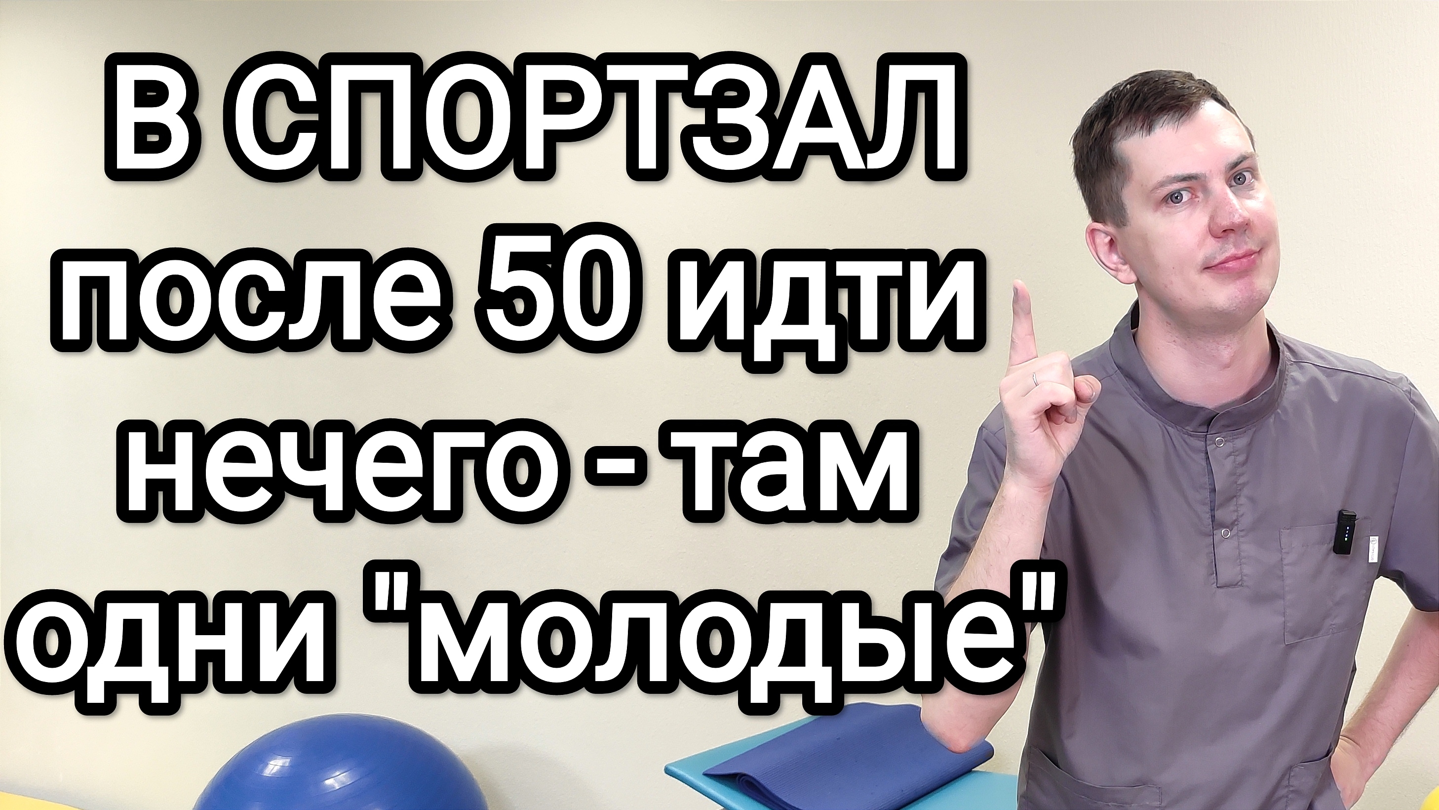 В спортзал после 50 идти нечего - там одни «молодые» Миф или нет!?