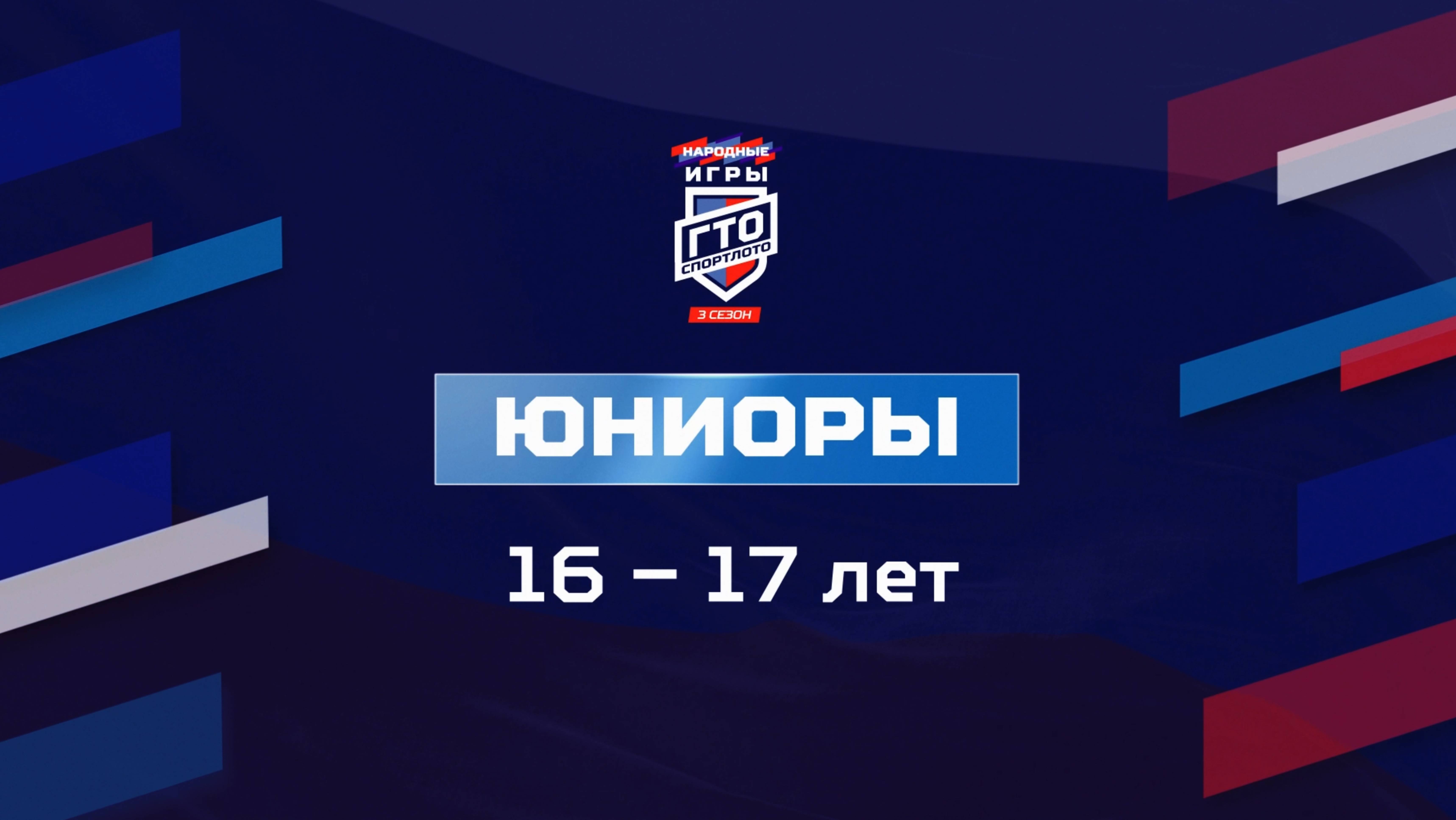 Юниоры 16-17 лет. Народные Игры ГТО Спортлото, 3 сезон