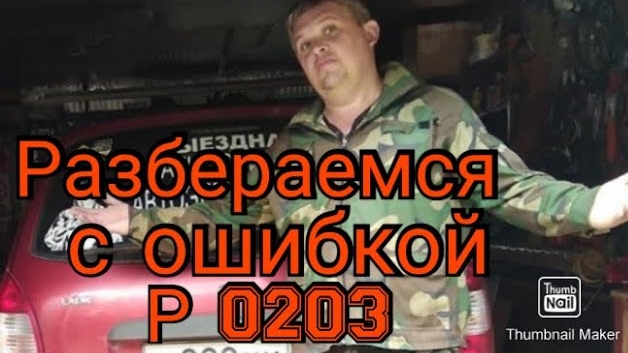 Неожиданно затроил мотор. Разбераемся с ошибкой P0203..mp4