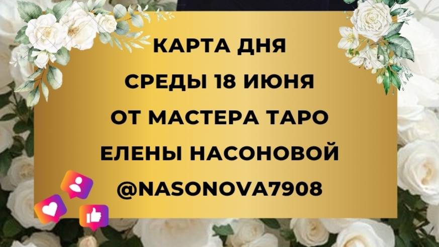18 ИЮНЯ - КАРТЫ ДНЯ И ПРОГНОЗ НА ОРАКУЛЕ ЛЕНОРМАН ОТ МАСТЕРА ЕЛЕНЫ НАСОНОВОЙ