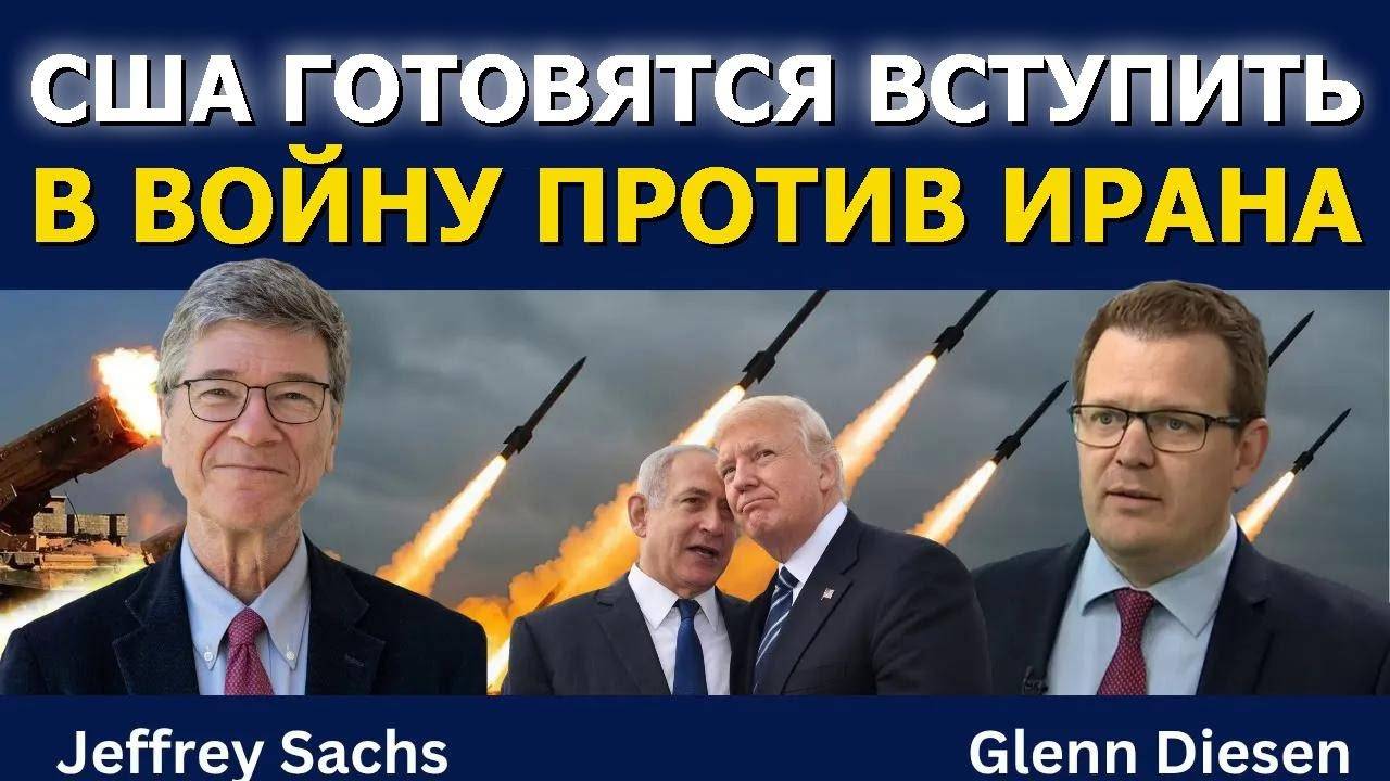 Джеффри Сакс_ США готовятся к войне с Ираном