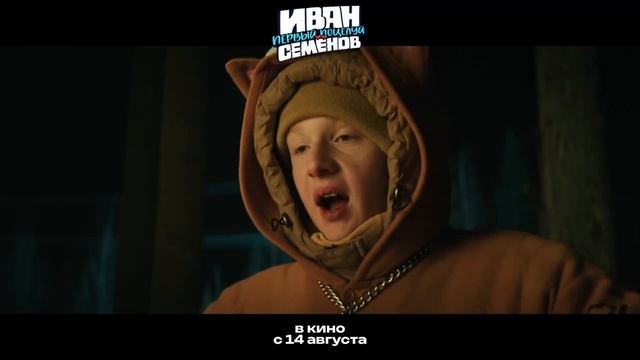 Иван Семёнов: Первый поцелуй - 2025 (06)