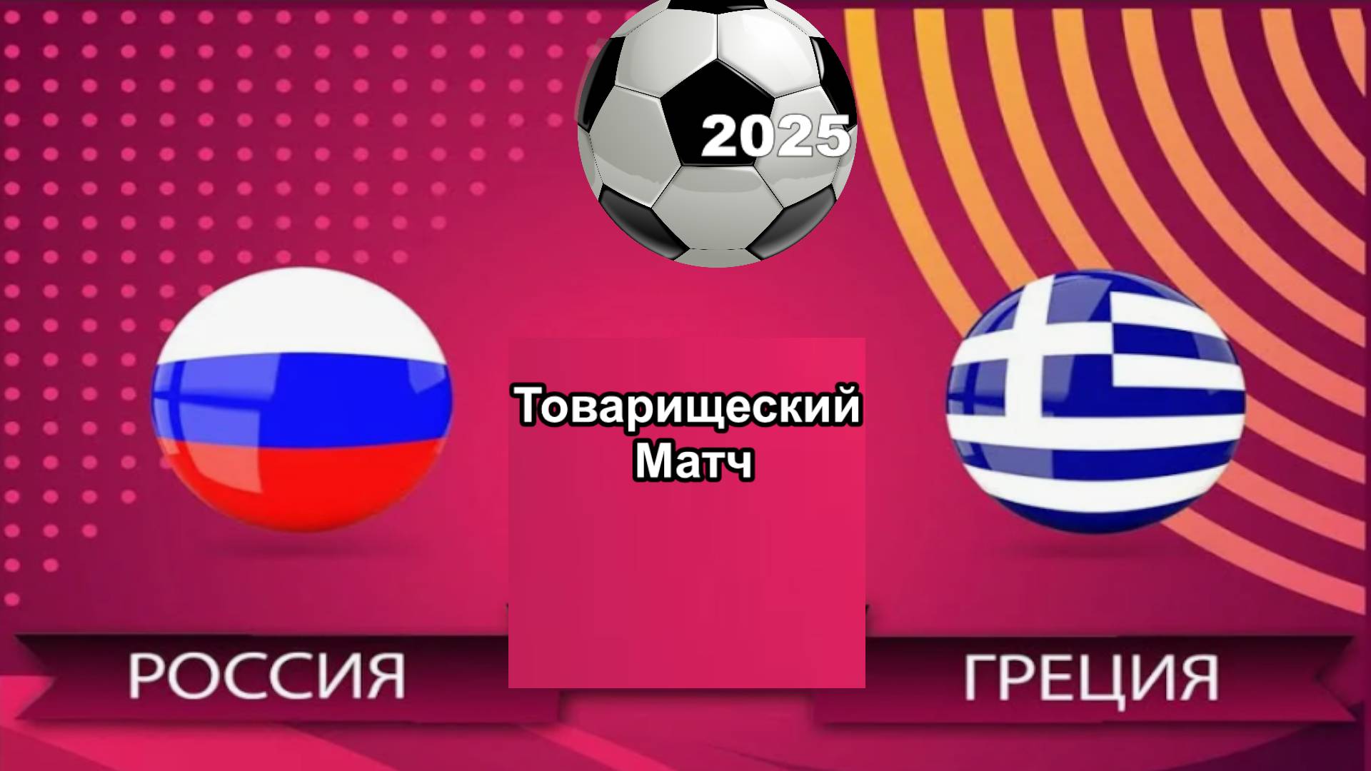 Футбол. Россия - Греция. Товарищеский матч. Russia - Greece. Friendly Match.
