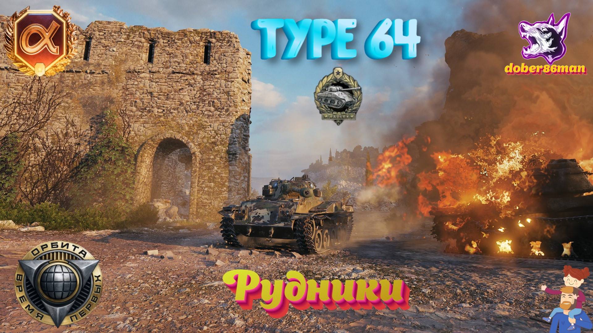 Type 64. Рудники. Медаль Рэдли Уолтерса