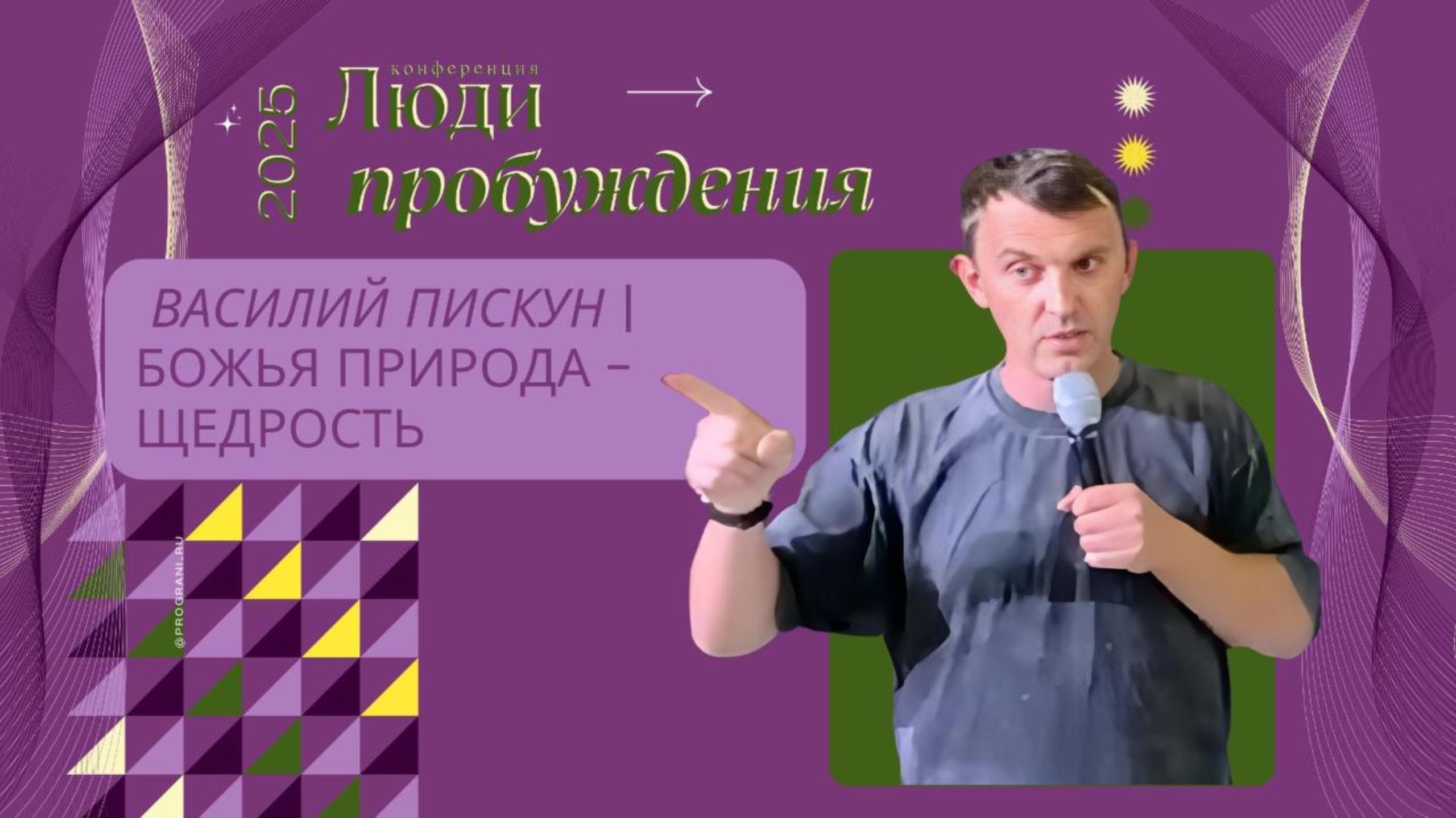 3. Василий Пискун | Божья природа - Щедрость
