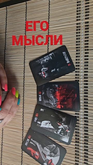 ЕГО МЫСЛИ