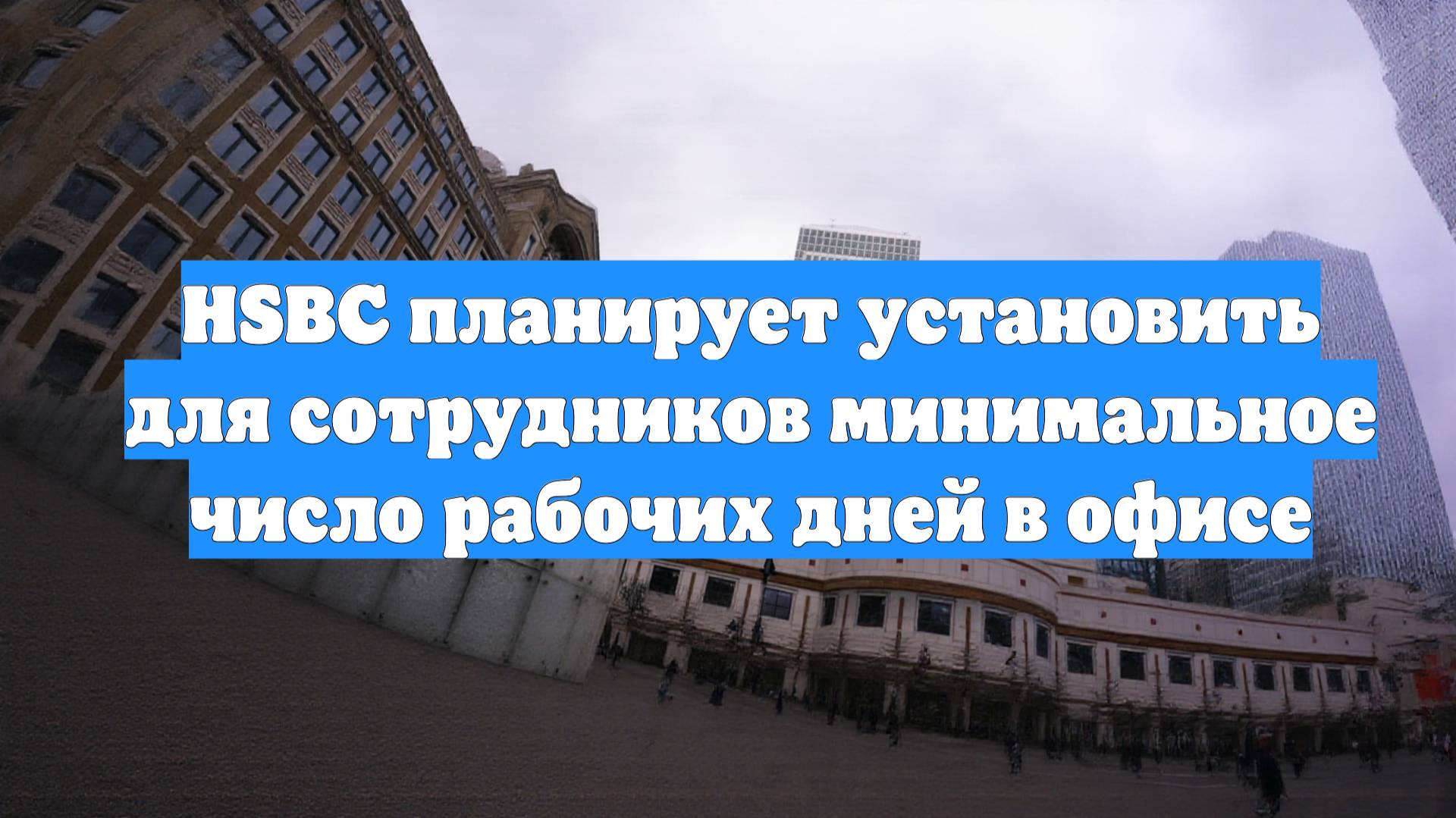 HSBC планирует установить для сотрудников минимальное число рабочих дней в офисе