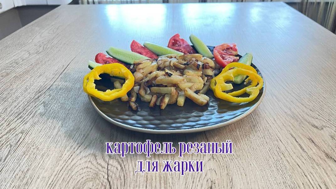 Замороженный картофель резаный для жарки Мираторг 1 кг
