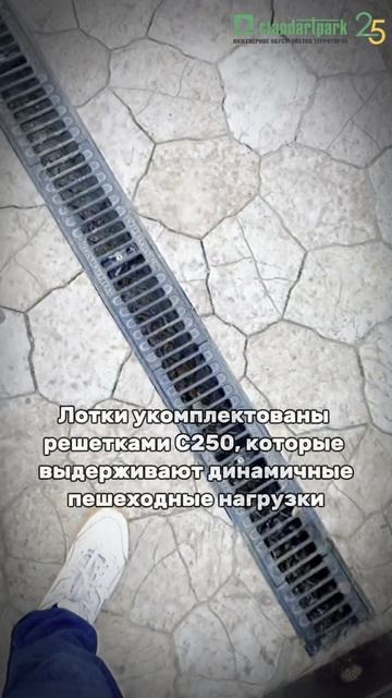 Система водоотведения S’park подходит для установки в пешеходных зонах!