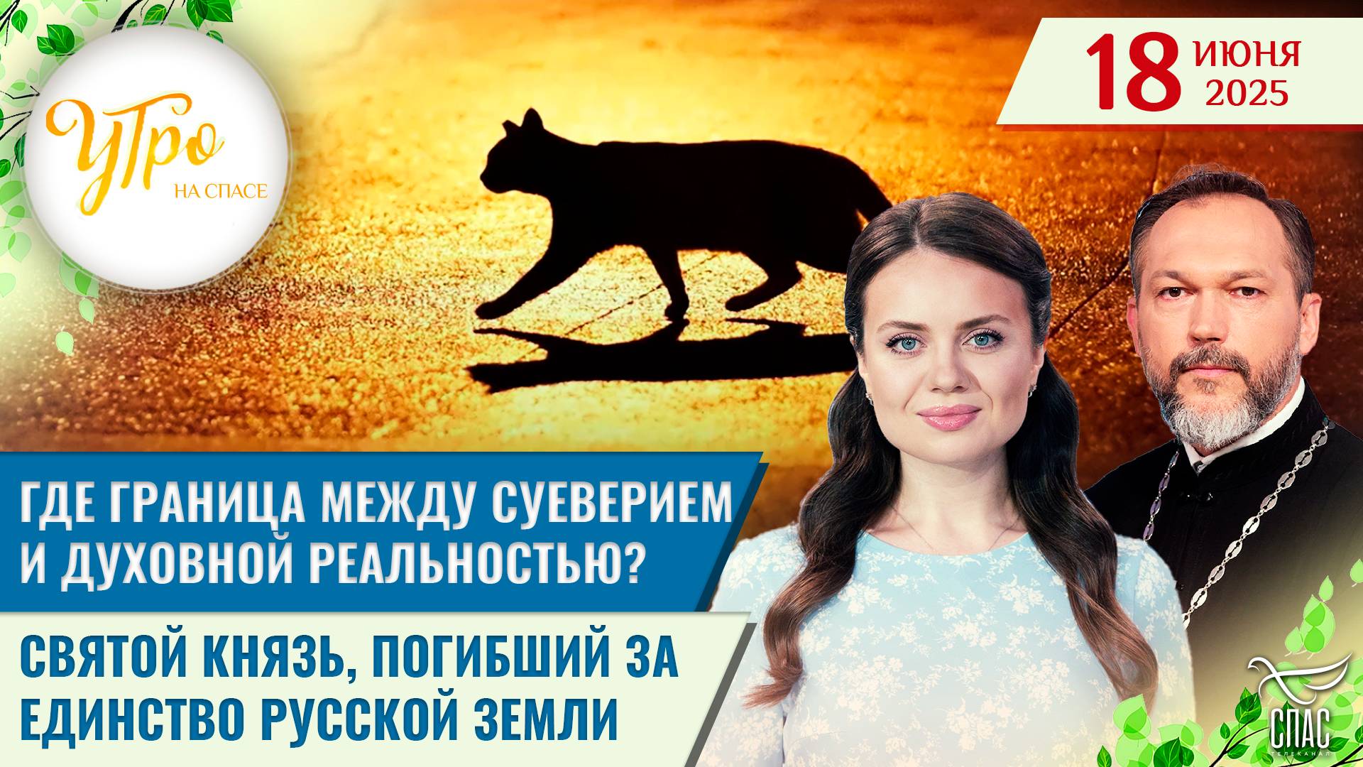 Где граница между суеверием и духовной реальностью? / Святой князь, погибший за единство Русской зе