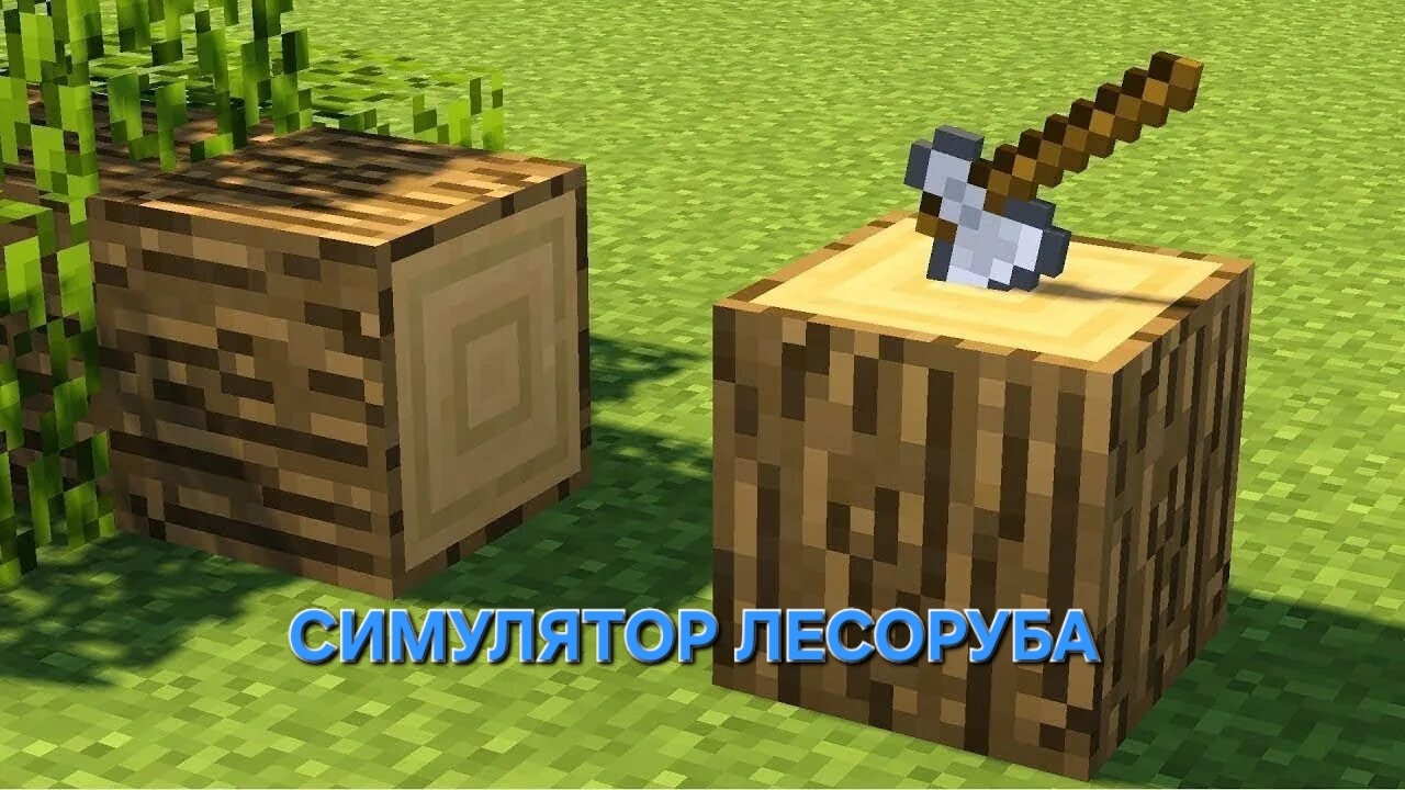 СИМУЛЯТОР ЛЕСОРУБА В МАЙНКРАФТ