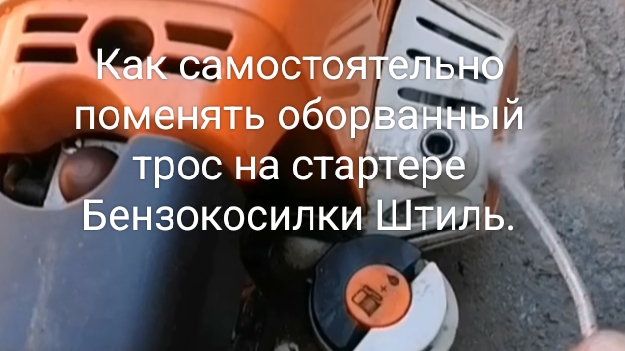 Как самостоятельно поменять оборванный трос на стартере Бензокосилки Штиль.