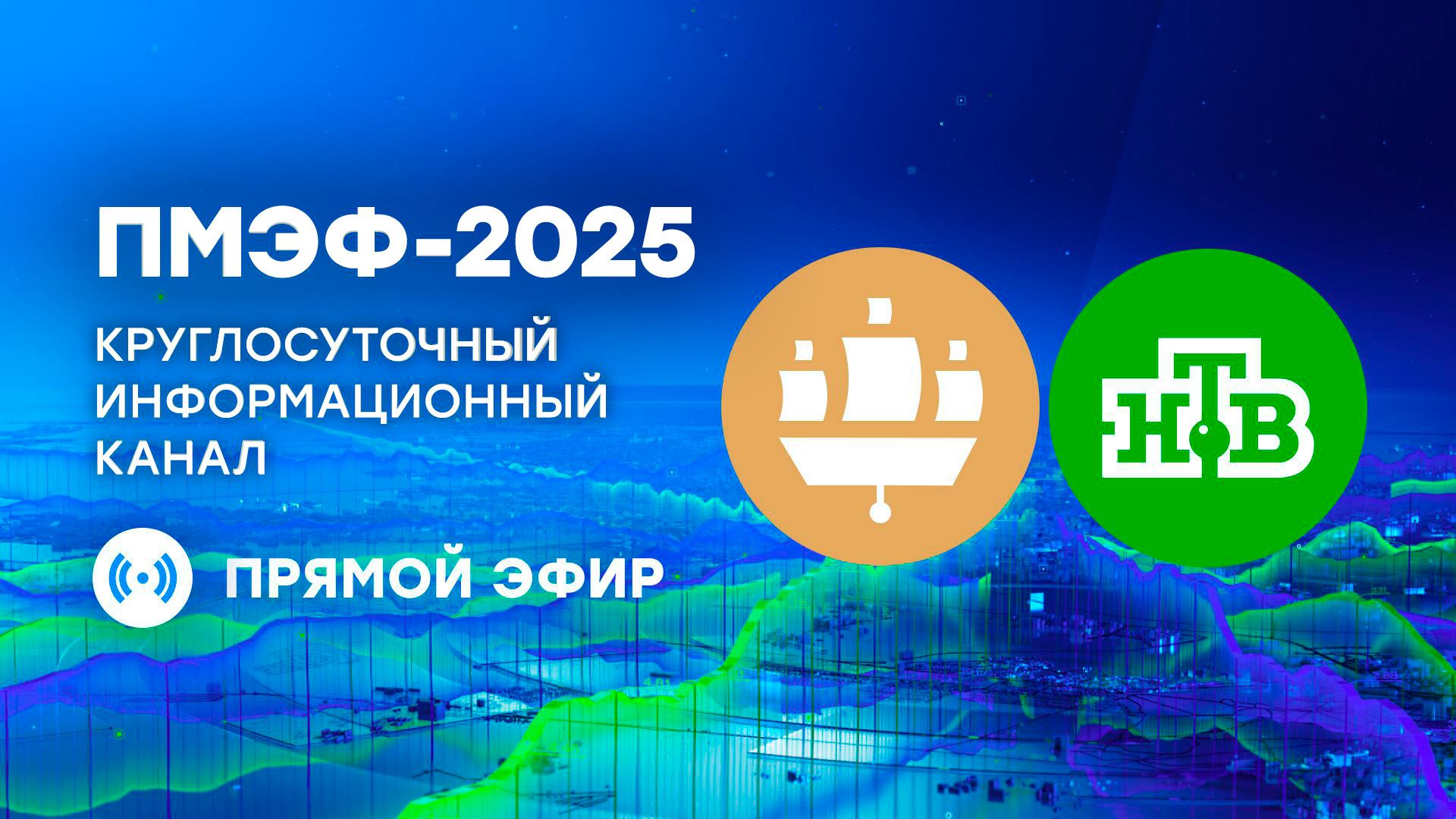 ПМЭФ-2025. Круглосуточный информационный канал