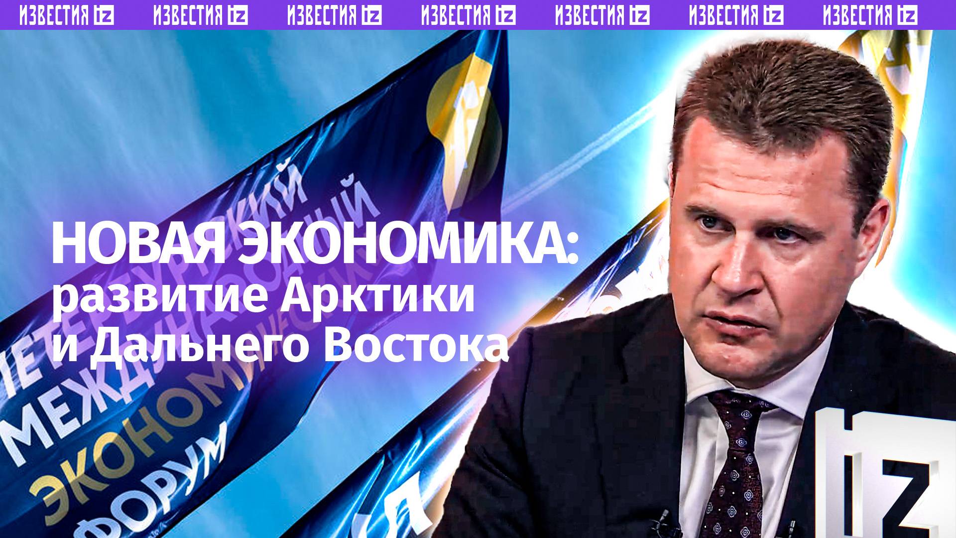 Развитие Дальнего Востока на поколение вперед создает новую экономику — Чекунов