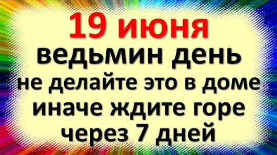 19 июня народный праздник День Лариона Пропольника. Что нельзя делать. Народные приметы, суеверия