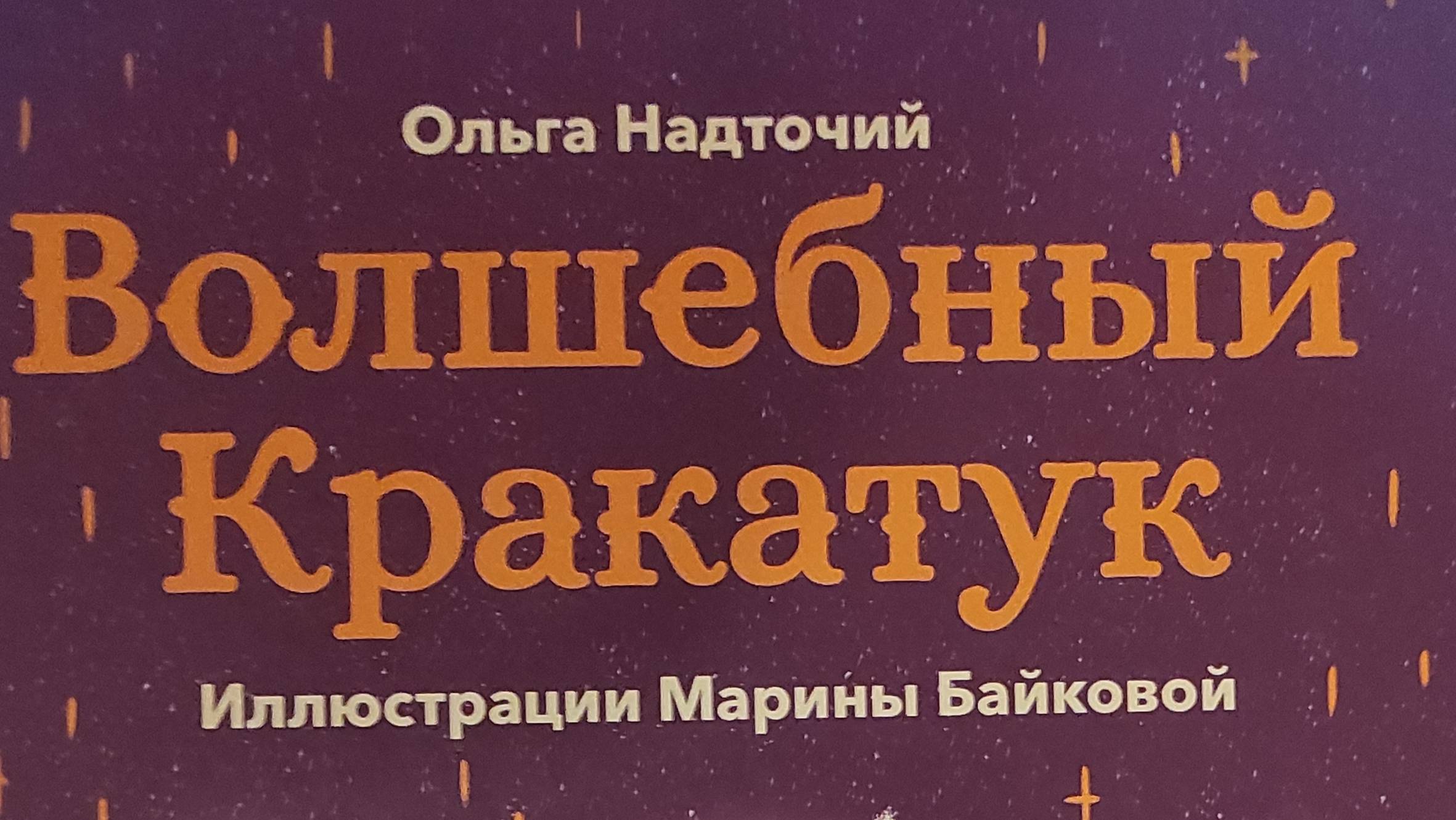 КНИГА 909 Ольга Надточий. Волшебный Кракатук (М.: Буки Веди, 2019)