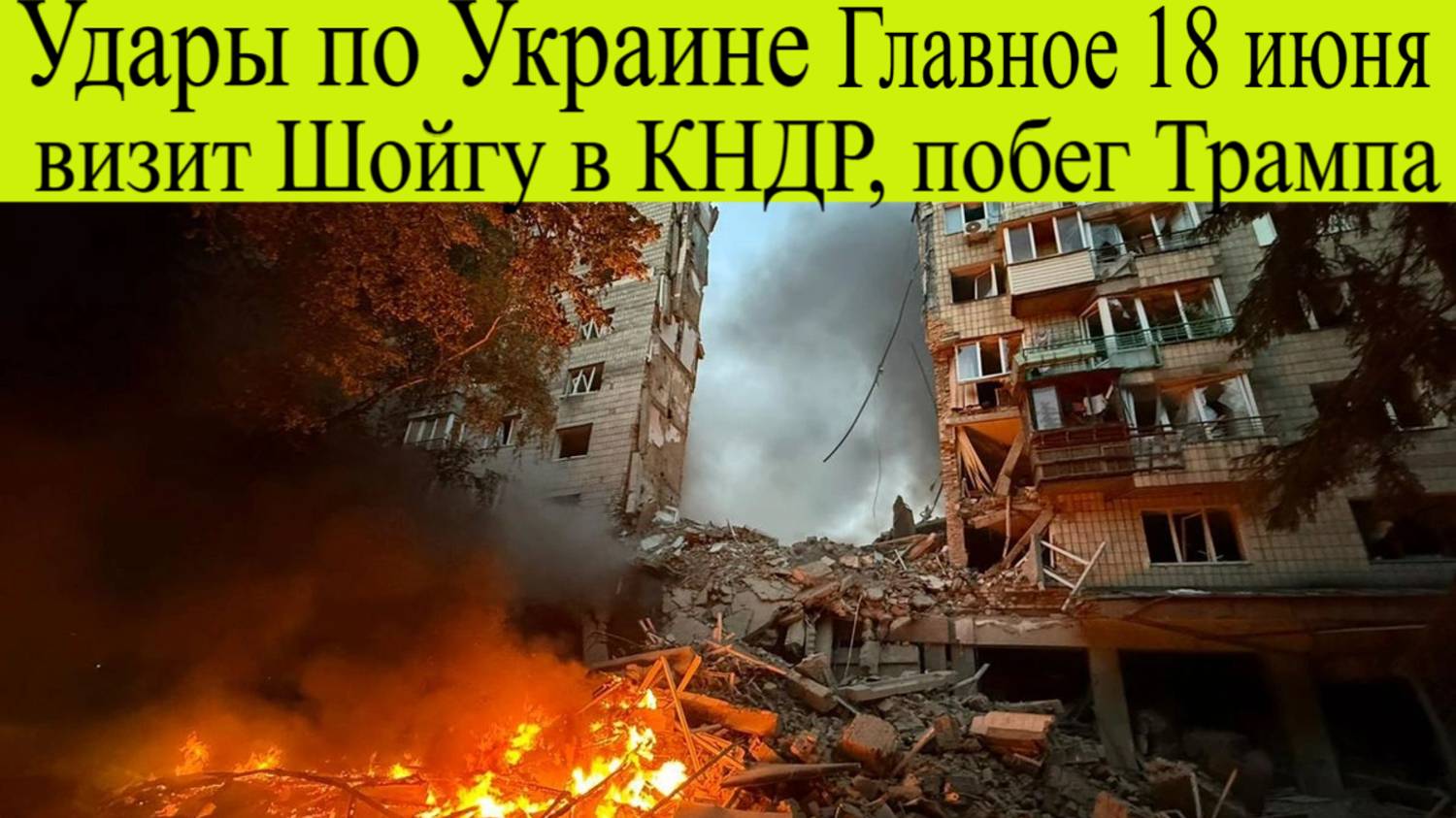 Удары по Украине, визит Шойгу в КНДР, побег Трампа с G7: Главное за ночь и утро 18 июня