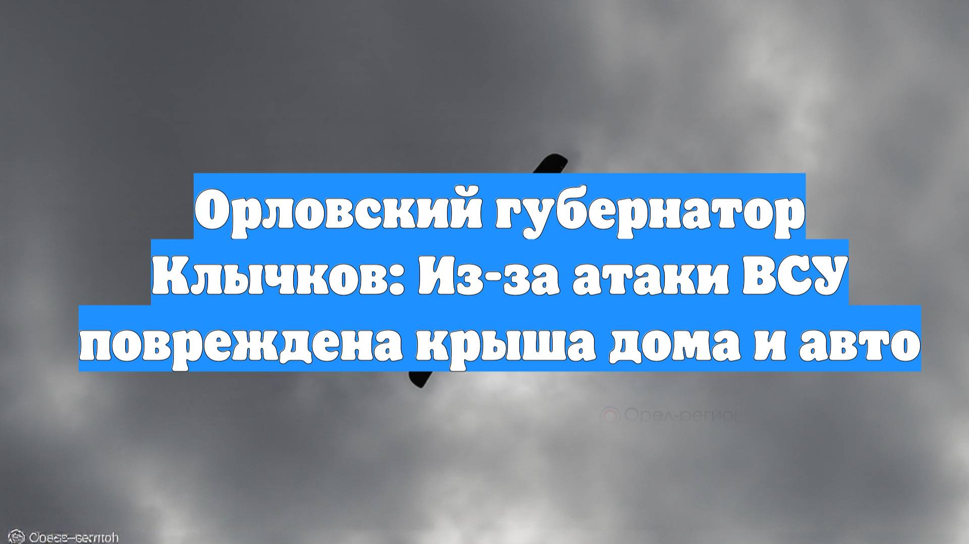 Орловский губернатор Клычков: Из-за атаки ВСУ повреждена крыша дома и авто