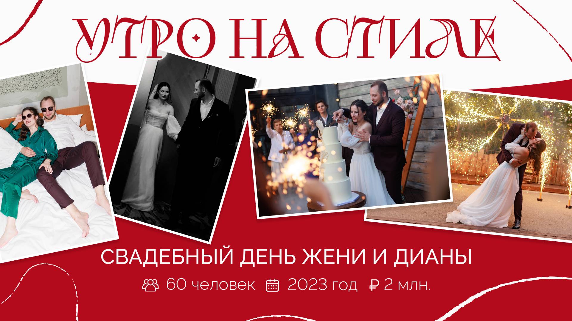 Стильная свадьба Евгения и Дианы. Организатор “Королевское событие”