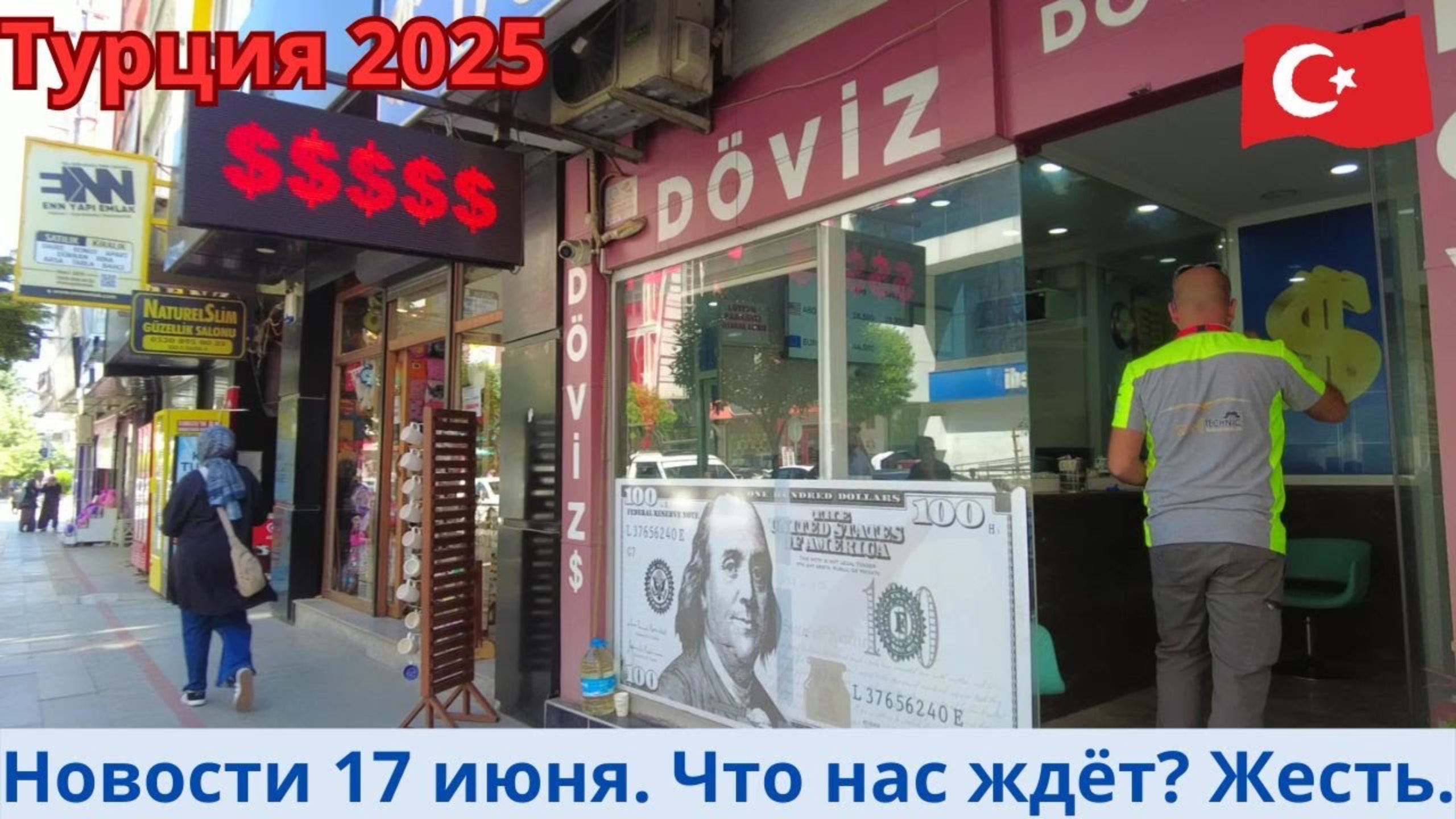 Турция 2025 🇹🇷 Новости 17 июня. Что нас ждёт? Жесть!