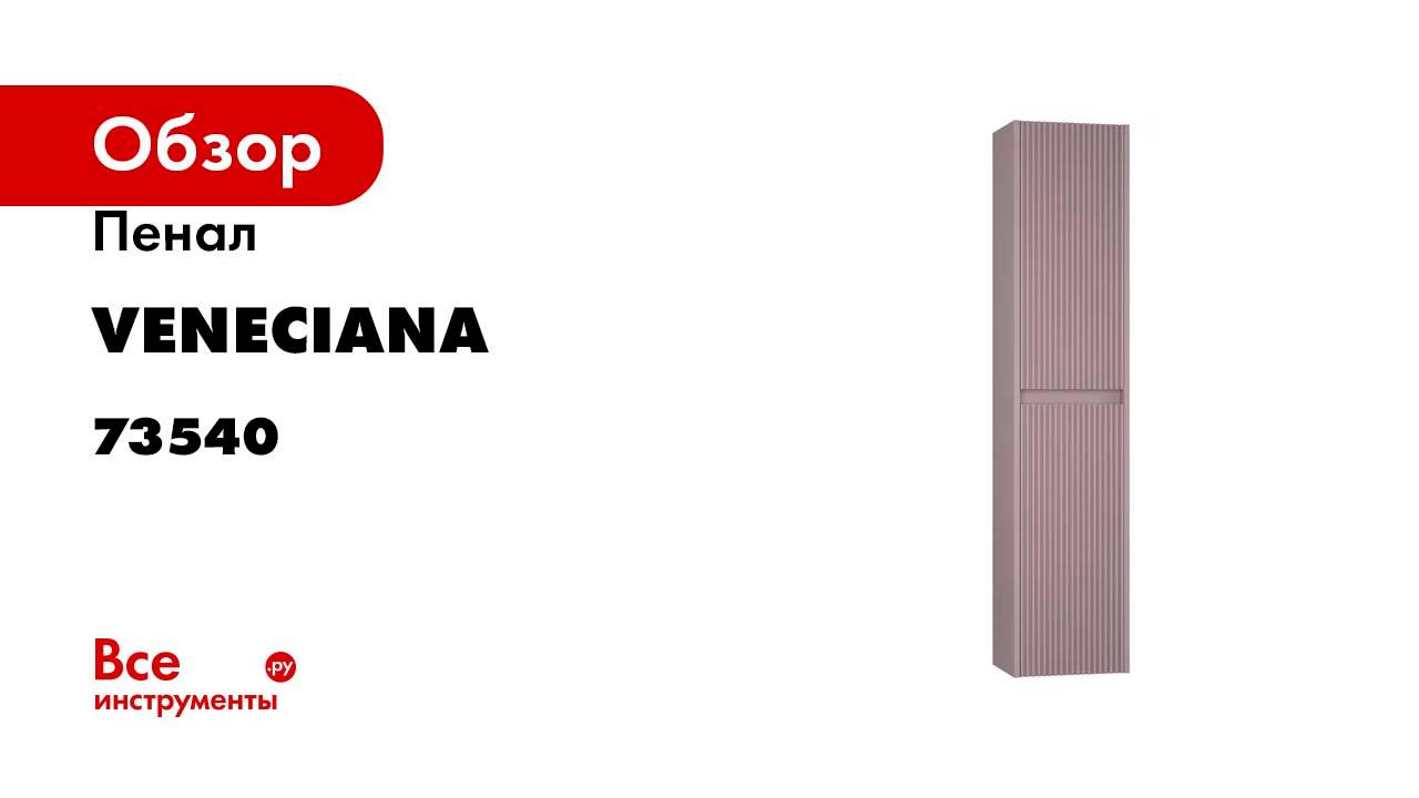 Пенал Veneciana ALTERNO 35, пудровый матовый 73540