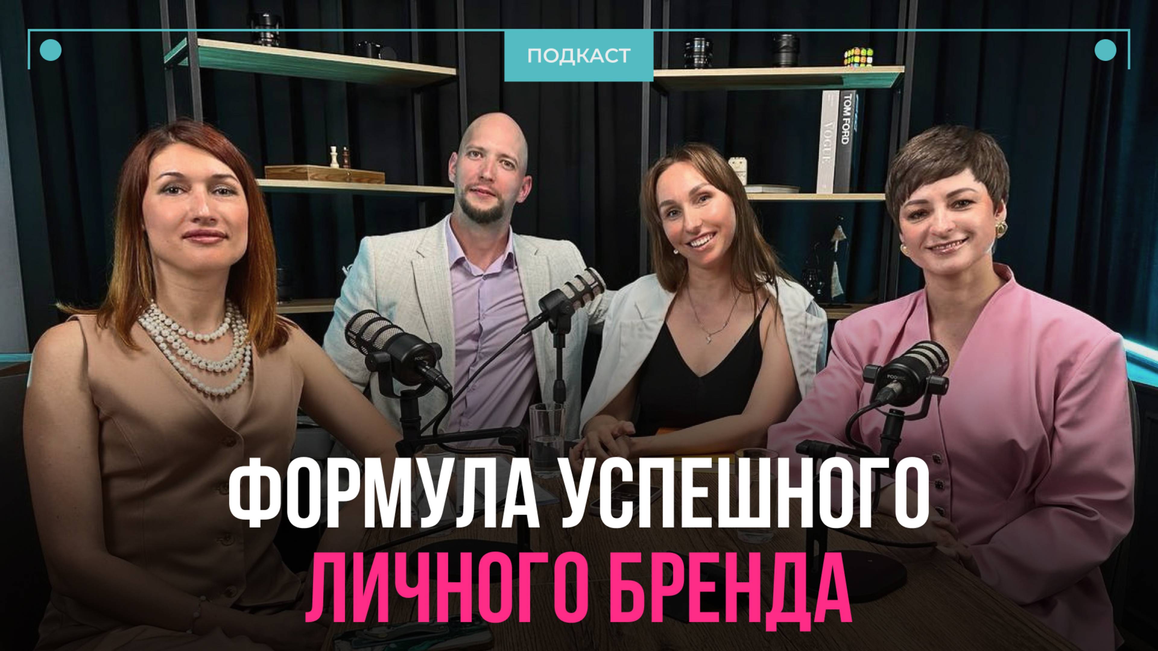 Формула успешного личного бренда. Панельная дискуссия на AlfaConf