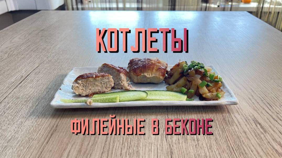 Котлеты из мяса птицы в беконе "Филейные" полуфабрикат замороженный Брянские полуфабрикаты 3 кг
