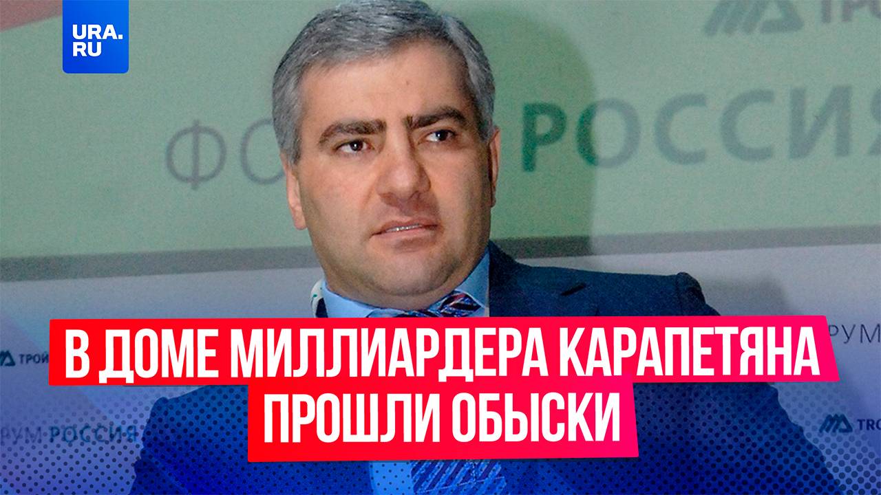 В Ереване силовики пришли с обысками в дом российского миллиардера Самвела Карапетяна