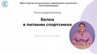 «Белки в питании спортсмена»