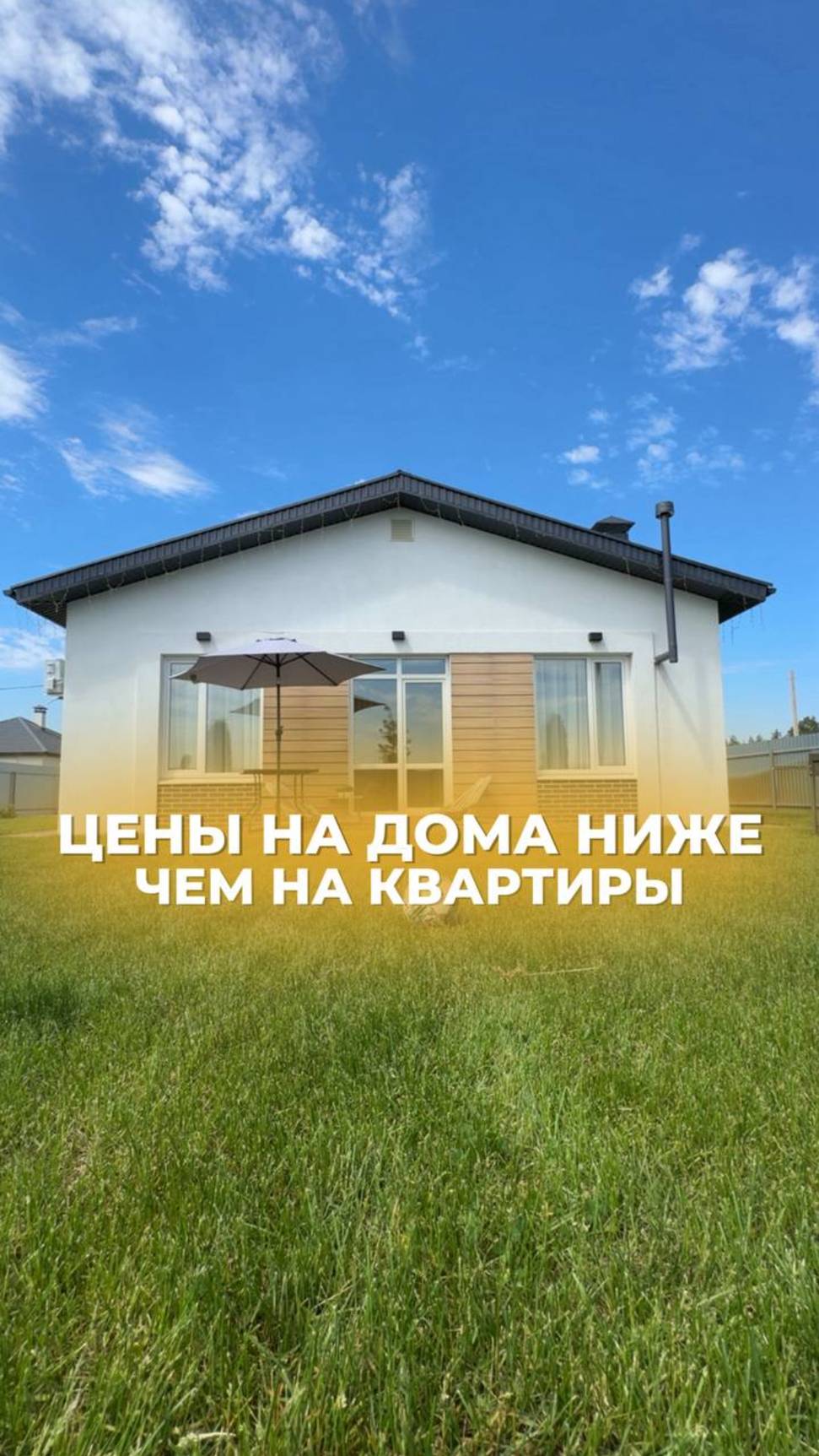 Цены на дома с участком ДОСТУПНЕЕ, чем цены на квартиры💰
Читайте описание