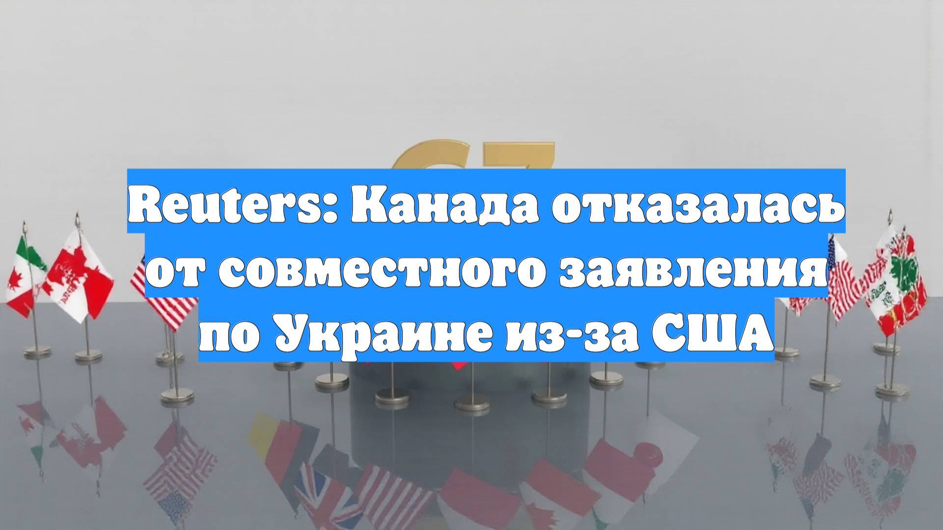 Reuters: Канада отказалась от совместного заявления по Украине из-за США