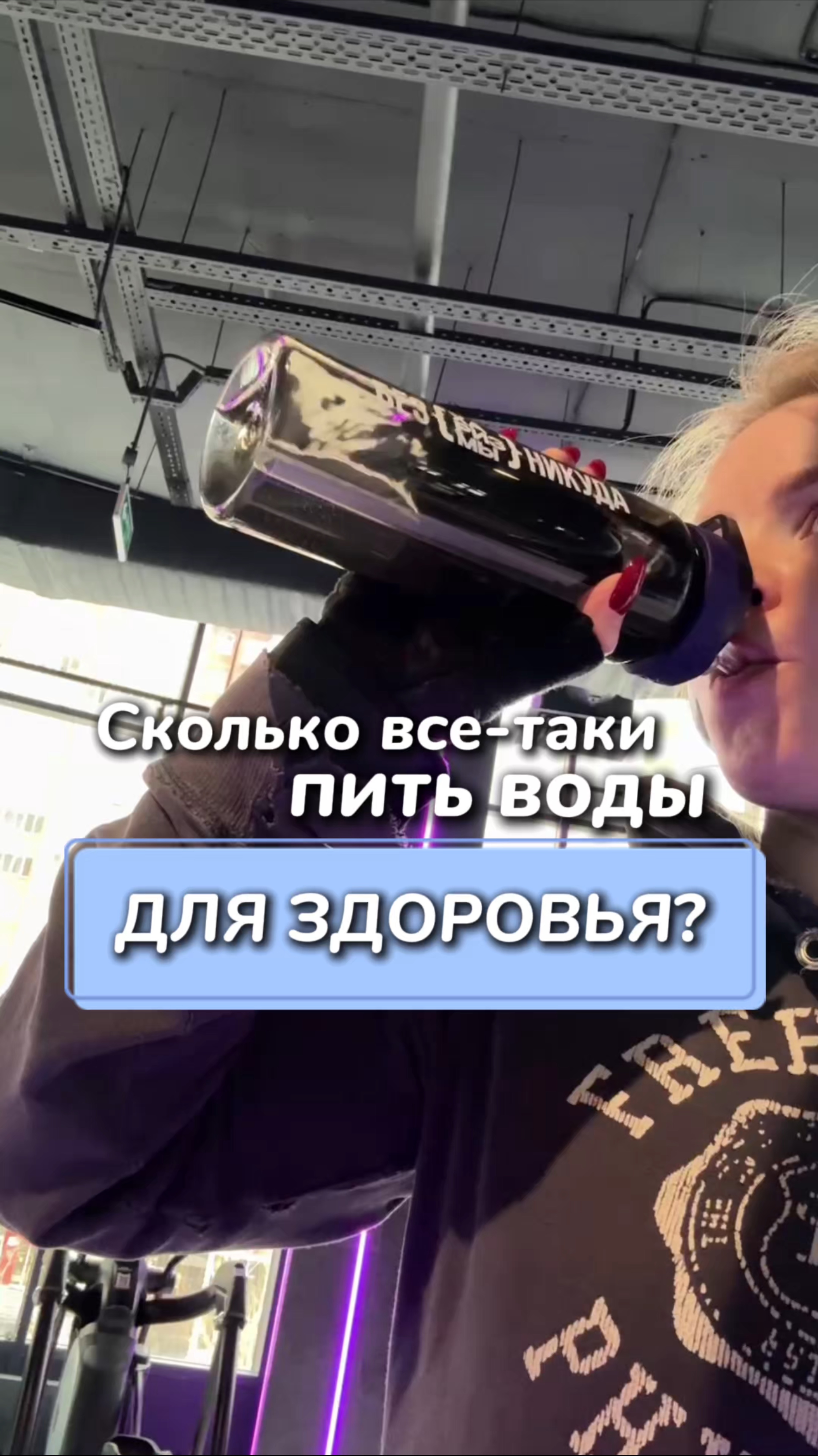 Сколько все-таки пить воды?
Артикул на WB #234577895
Ozon #1664064287