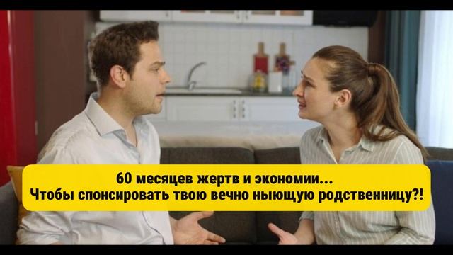 60 месяцев жертв и экономии... 
Чтобы спонсировать твою вечно ныющую родственницу?!