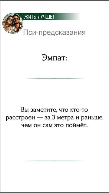 Пси - предсказание:

Эмпат: