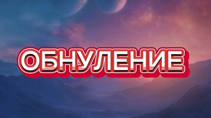 КАК ПРОЙТИ ОБНУЛЕНИЕ И ДЛЯ ЧЕГО МЫ ЕГО ПРОХОДИМ #трансформация#осознанность