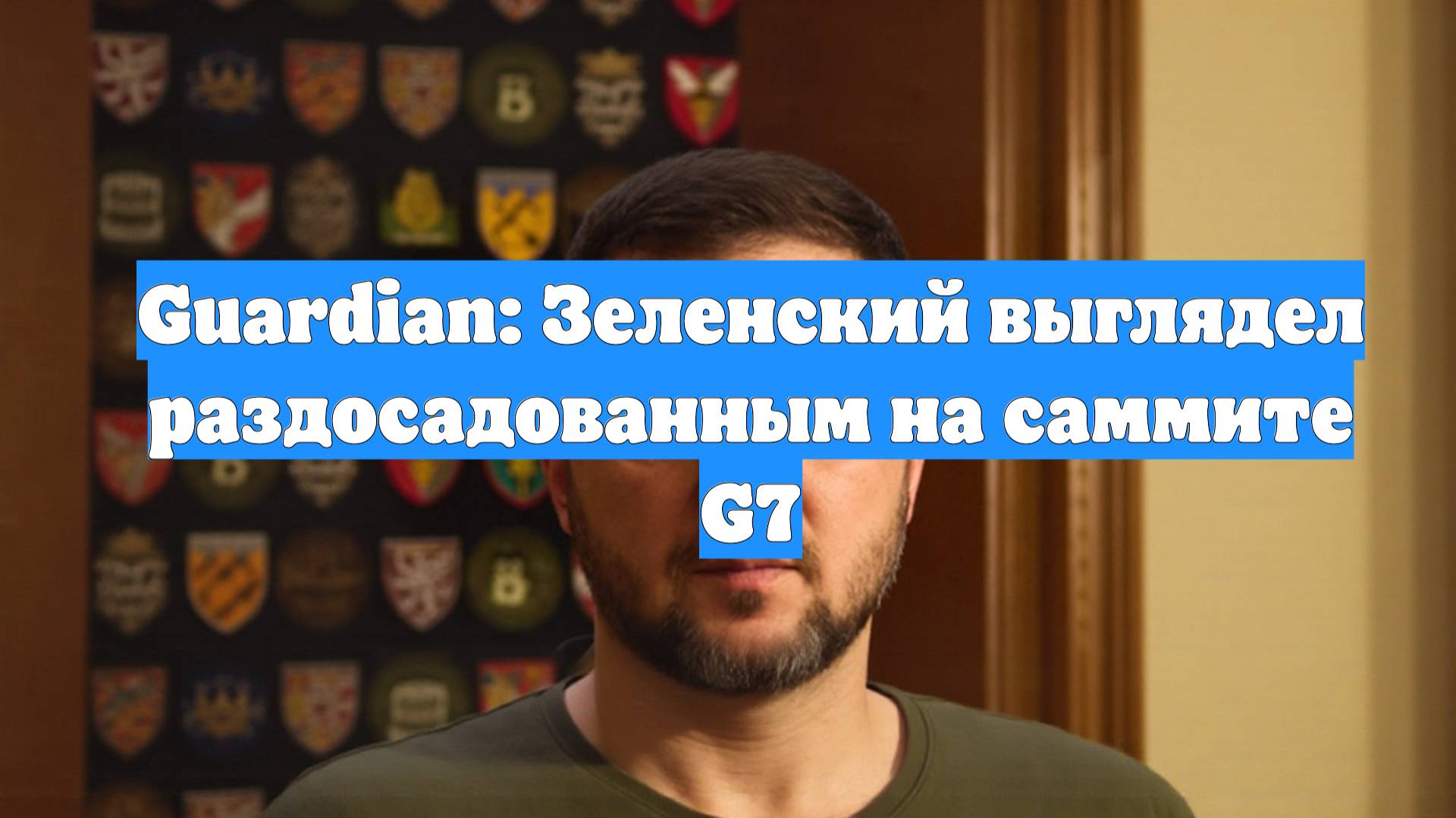 Guardian: Зеленский выглядел раздосадованным на саммите G7