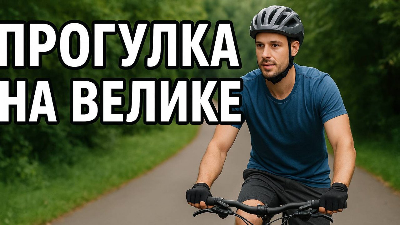 Просто я, велик и зелёный коридор природы