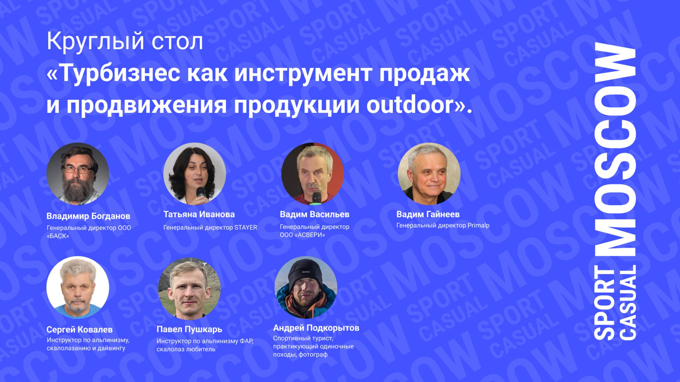 Круглый стол «Турбизнес как инструмент продаж и продвижения продукции outdoor».
