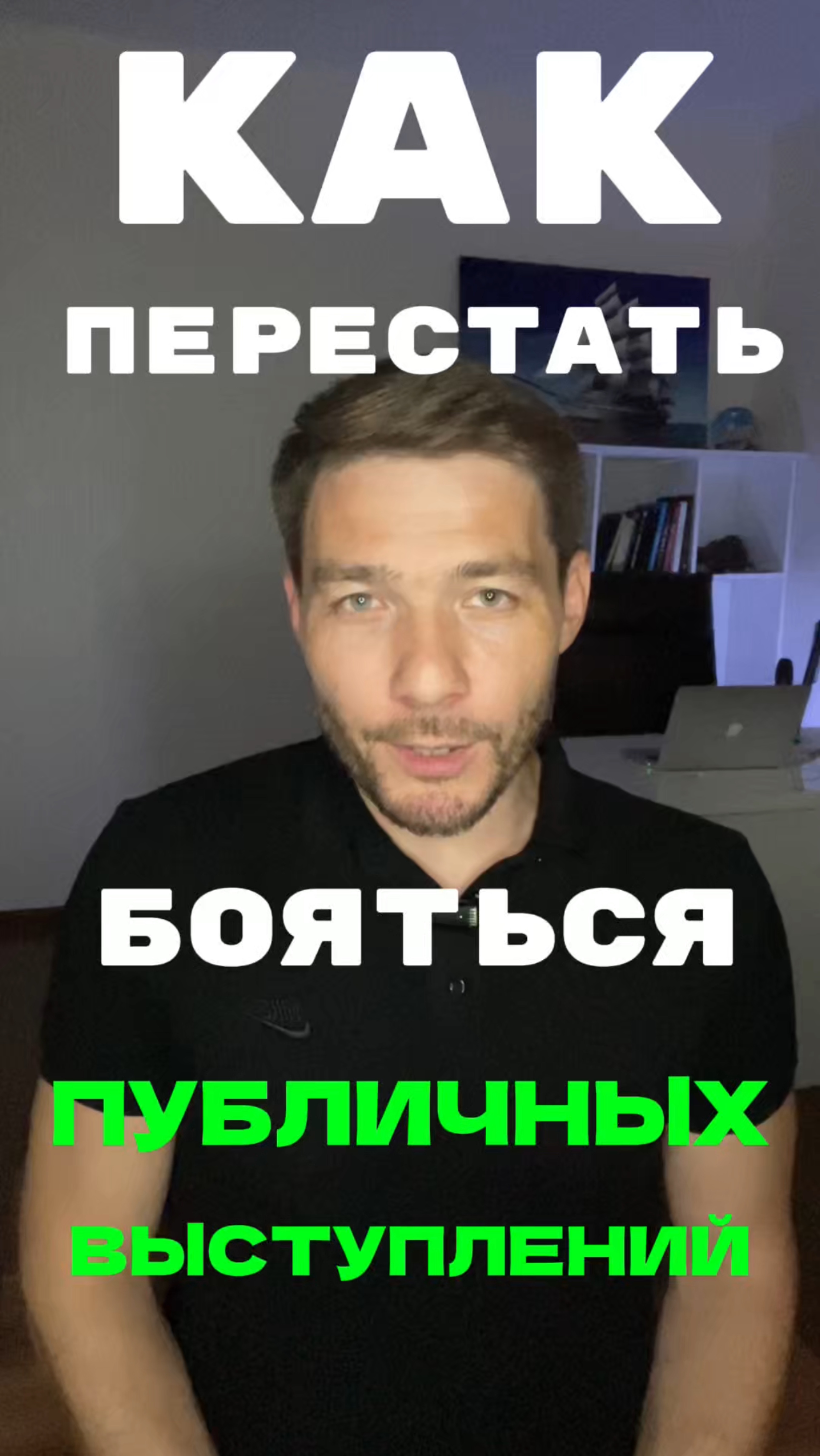 Как перестать бояться публичных выступлений? Как убрать страх сцены