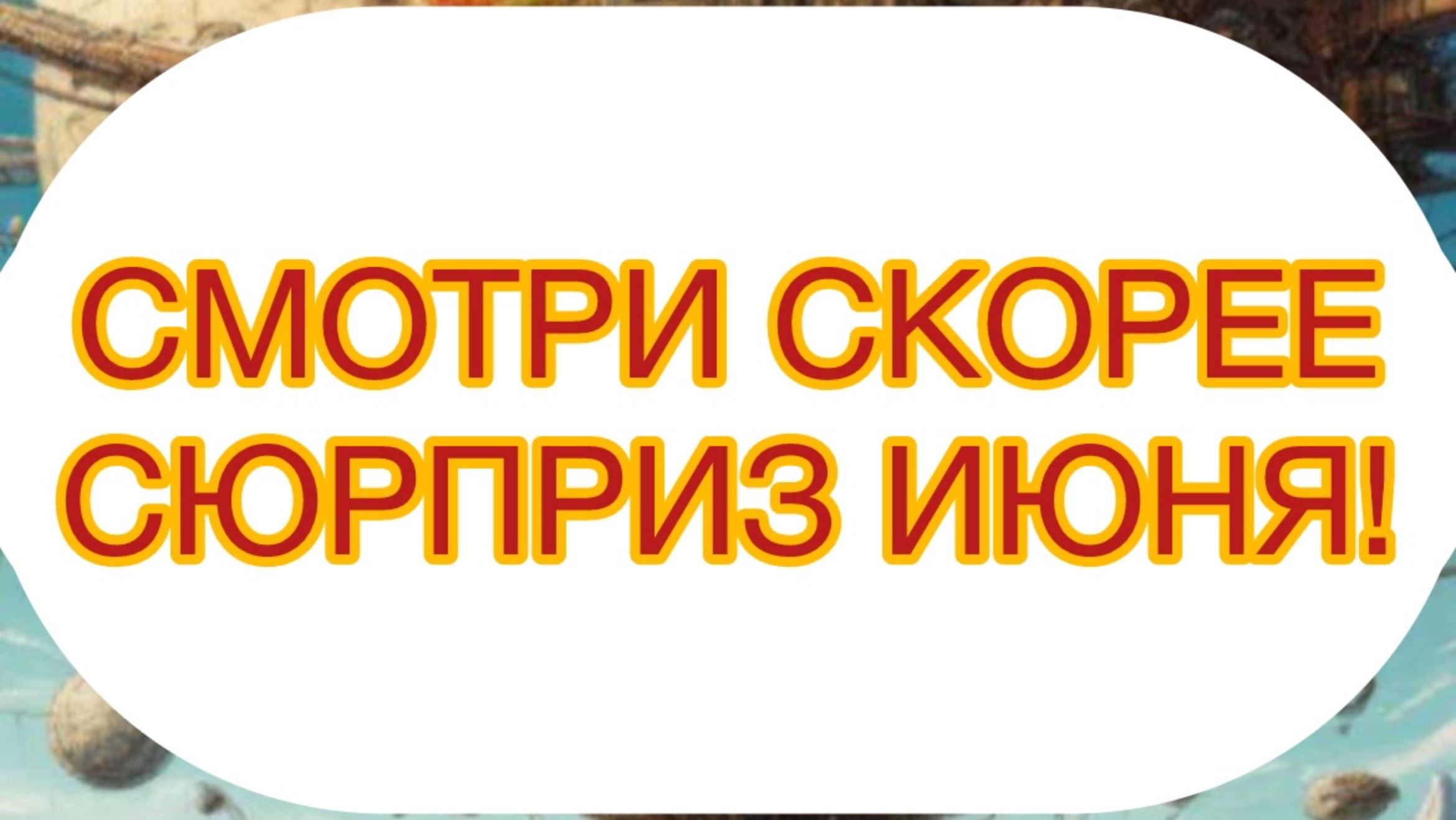 СМОТРИ СКОРЕЕ..СЮРПРИЗ ИЮНЯ