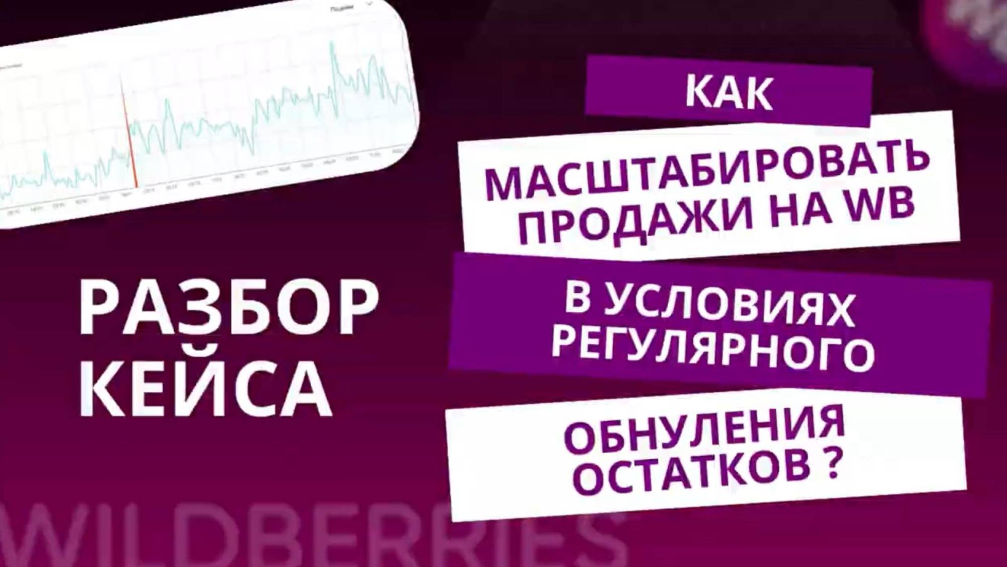 Можно ли масштабировать продажи на WB в условиях регулярного обнуления остатков?